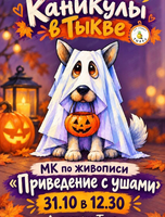 Мастер-класс по живописи для детей "Привидение с ушами"