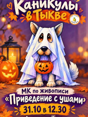 Мастер-класс по живописи для детей "Привидение с ушами"
