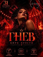 Вечеринка "Гнев. Цирк ярости"