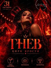 Вечеринка "Гнев. Цирк ярости"