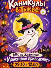 Мастер-класс по живописи для детей "Маленькое привидение"