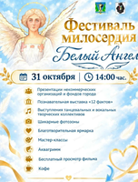Фестиваль "Белый ангел"