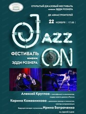 Открытый джазовый фестиваль имени Эдди Рознера
