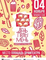 День пельмень