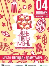 День пельмень