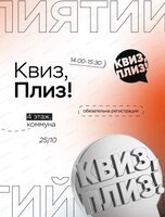 Квиз от "Квиз, плиз"