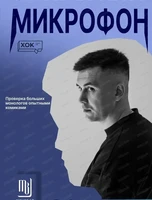 Стендап. Закрытый микрофон