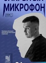 Стендап. Закрытый микрофон
