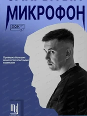Стендап. Закрытый микрофон