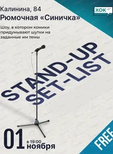 Стендап. Сет-лист