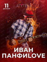 Группа "Иван Панфиlove"