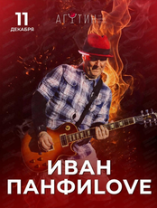 Группа "Иван Панфиlove"