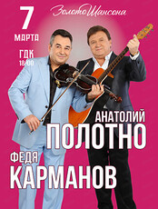 Анатолий Полотно и Федя Карманов