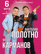 Анатолий Полотно и Фёдя Карманов