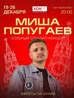 Миша Попугаев