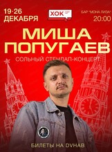 Миша Попугаев