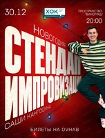 Новогодняя стендап-импровизация Саши Кангосина