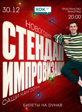 Новогодняя стендап-импровизация Саши Кангосина