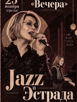 Концерт "Jazz и Эстрада"