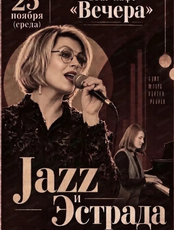 Концерт "Jazz и Эстрада"