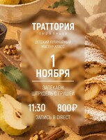 Детский кулинарный мастер-класс "Запекаем штрудель с грушей"