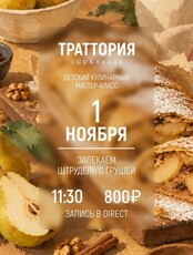 Детский кулинарный мастер-класс "Запекаем штрудель с грушей"