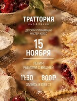 Детский кулинарный мастер-класс "Лепим равиоли с вишней"