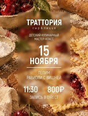 Детский кулинарный мастер-класс "Лепим равиоли с вишней"