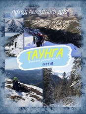 Поход выходного дня "Таунга: дыхание зимней тайги"