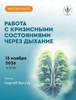 Мастер-класс "Работа с кризисными состояниями через дыхание"