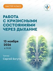 Мастер-класс "Работа с кризисными состояниями через дыхание"