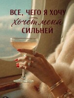 Вечер "Карта желаний по классической схеме"