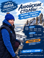 Поход выходного дня "Анюйские столбы: зимний треккинг на скалы Надге"