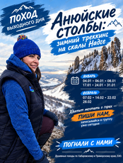 Поход выходного дня "Анюйские столбы: зимний треккинг на скалы Надге"