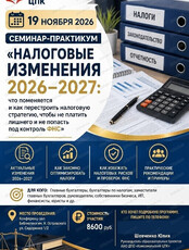 Семинар-практикум "Налоговые изменения 2026-2027: что поменяется и как перестроить налоговую стратегию, чтобы не платить лишнего и не попасть под контроль ФНС"