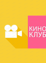 Киноклуб