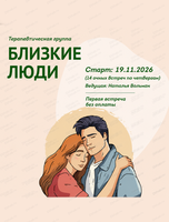 Психологическая группа "Близкие люди"