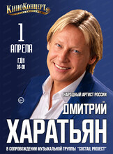 Дмитрий Харатьян