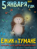 Спектакль "Ёжик в тумане"