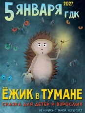 Спектакль "Ёжик в тумане"