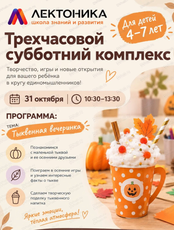 Трехчасовой субботний комплекс для детей 4-7 лет