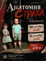Лекция "Анатомия страха"