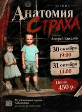 Лекция "Анатомия страха"