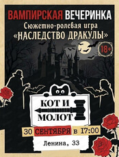 Сюжетно-ролевая игра "Наследство Дракулы"