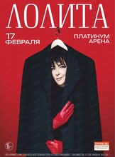 Лолита