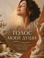 Арт-практикум "Голос моей души"