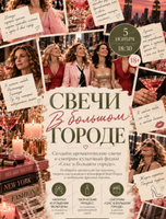 Арт-девичник "Свечи в большом городе"
