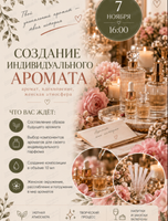Мастер-класс "Создание индивидуального аромата"