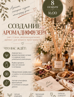 Мастер-класс "Создание ароматического диффузора для дома"