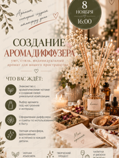 Мастер-класс "Создание ароматического диффузора для дома"